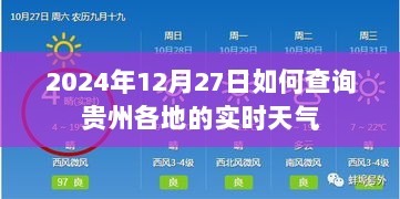 贵州实时天气查询指南，2024年12月27日