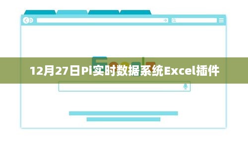 Pi实时数据系统Excel插件最新动态，12月27日发布更新