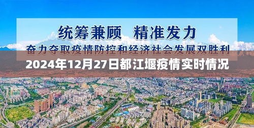 都江堰疫情最新实时情况（2024年12月27日）