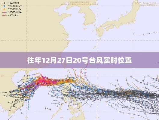 台风20号实时位置追踪及动态更新通知