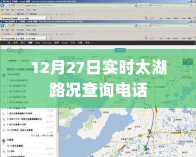 太湖路况实时查询电话，12月27日出行必备