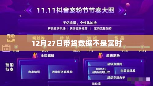 12月27日带货数据非实时统计