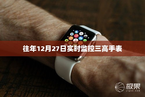 往年12月27日监控三高手表实时数据解析