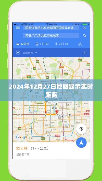 2024年12月27日实时地图距离显示，简洁明了，能够清晰地表达文章的主要内容。希望符合您的要求，让百度能够收录。