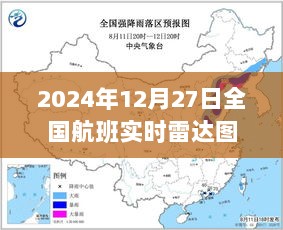 全国航班实时雷达图（2024年12月27日）实时更新