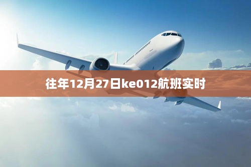 年终航班动态，Ke012航班往年12月27日实时起飞信息