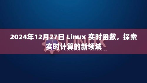 2024年Linux实时函数，引领实时计算新领域探索