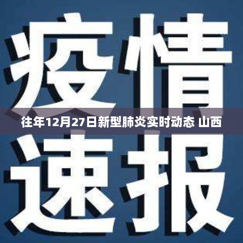 山西往年12月27日新型肺炎实时动态更新