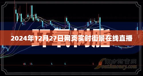 网页实时街景在线直播，体验2024年12月27日的城市风光