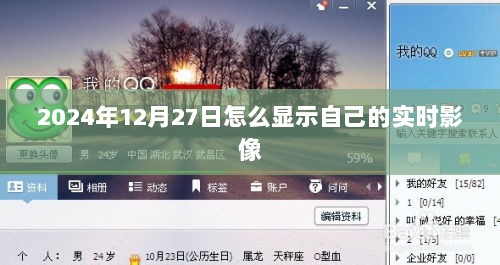 实时影像分享，如何记录2024年12月27日的精彩瞬间