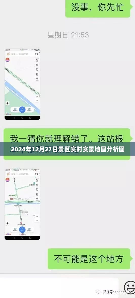 景区实时实景地图分析图（2024年12月27日）