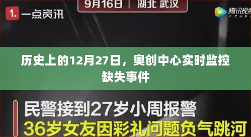 奥创中心实时监控缺失事件揭秘，历史视角下的深度探究