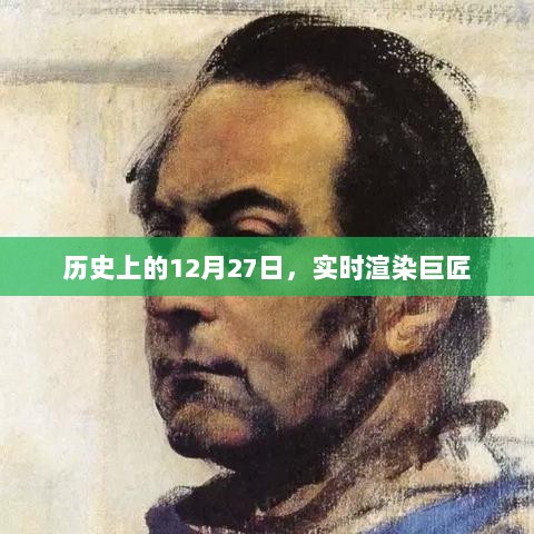 实时渲染巨匠的历史时刻，12月27日回顾