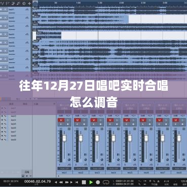 唱吧实时合唱调音技巧，往年12月27日如何调整？