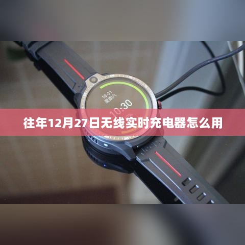 无线实时充电器使用指南，往年12月27日使用教程