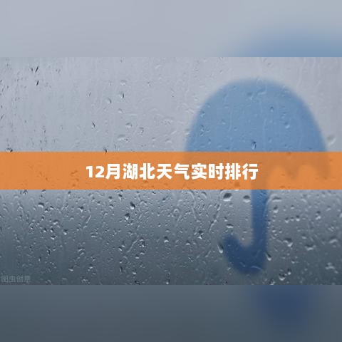 湖北天气实时排行（十二月版）