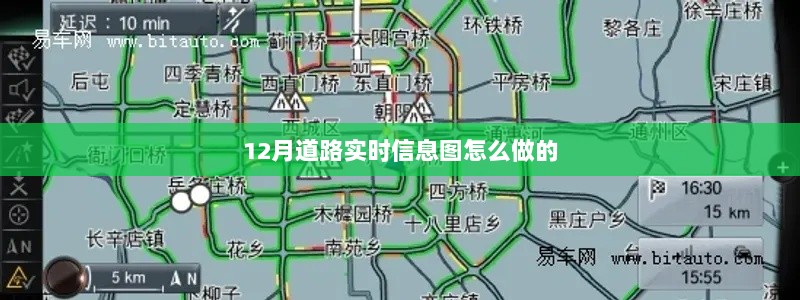 如何制作12月道路实时信息图？