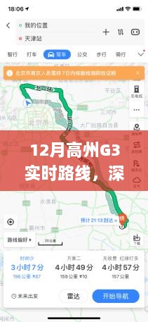 高州G3路线深度解析与实时导航指南