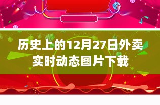 12月27日历史外卖实时动态图片下载