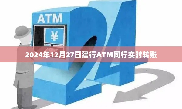 建行ATM同行实时转账操作指南（时间，2024年12月27日）