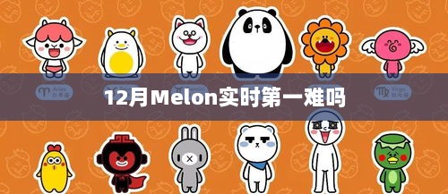 Melon实时第一的挑战性解析