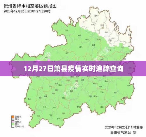 萧县疫情最新实时追踪查询（12月27日）