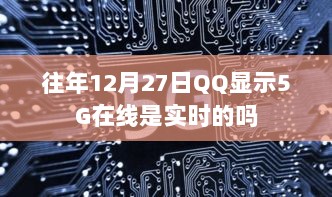 关于QQ显示5G在线是否实时的问题解析