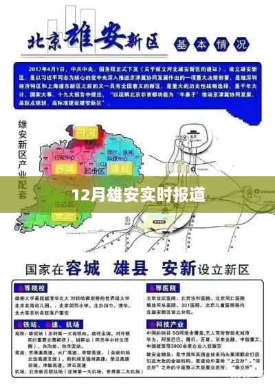 雄安十二月最新实时报道