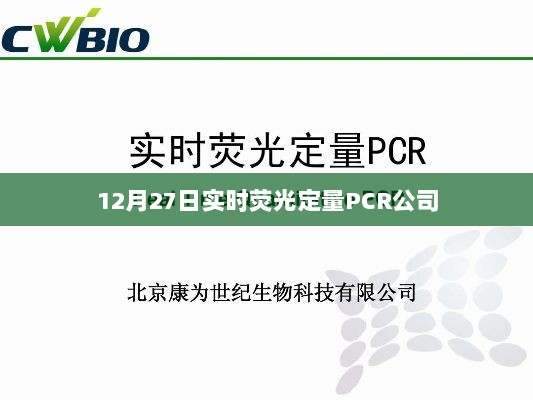 实时荧光定量PCR公司最新动态，12月27日发布重要信息。