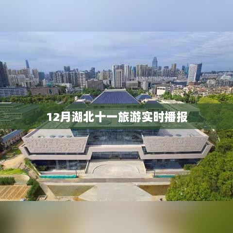 湖北十二月旅游实时播报，十一月旅游资讯汇总