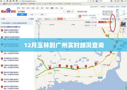 玉林至广州实时路况查询报告