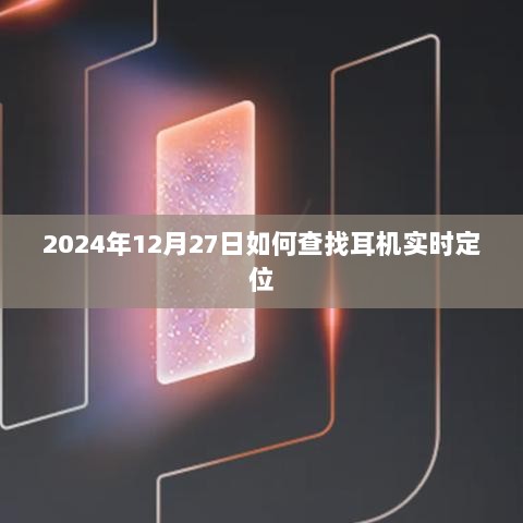 2024年耳机实时定位方法解析