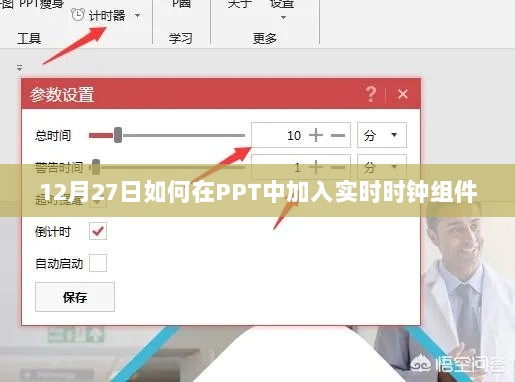 PPT中如何添加实时时钟组件，步骤详解（12月27日）