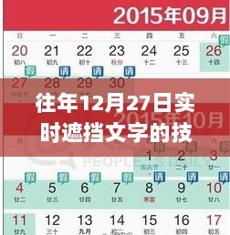 实时遮挡文字技巧与方法，历年12月27日指南