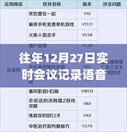 往年12月27日实时会议语音通话记录全解析