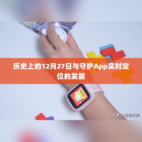 历史上的12月27日与守护App定位技术飞跃发展