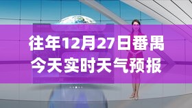 番禺今日天气预报，实时天气更新通知