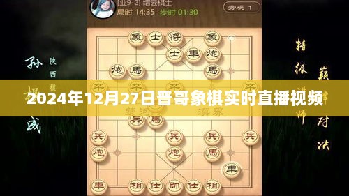 晋哥象棋直播回放，高手对决，精彩瞬间不容错过