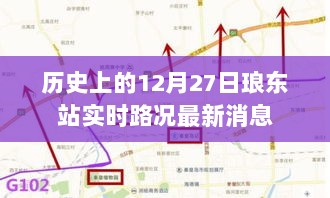 琅东站实时路况更新，历史12月27日路况速览