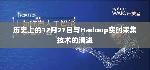 历史上的12月27日与Hadoop实时采集技术的演进历程