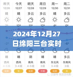 三台天气预报实时更新（2024年12月27日）