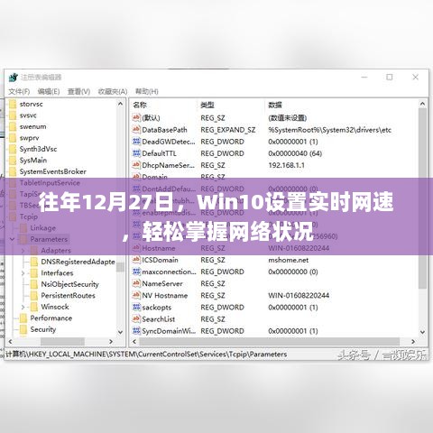 Win10设置实时网速监控，轻松掌握网络动态