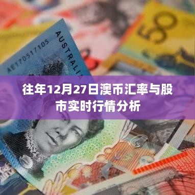 澳币汇率与股市实时行情分析（往年12月27日数据）