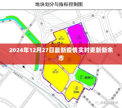 新余市最新疫情实时更新通知（2024年12月27日）