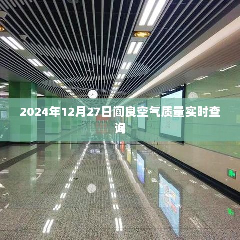 阎良空气质量实时查询（日期，2024年12月27日）