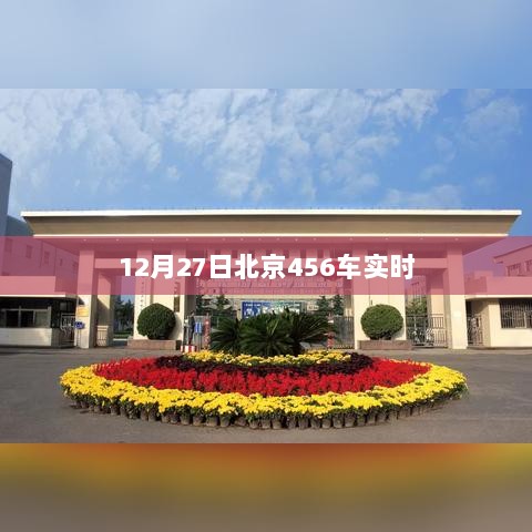 北京交通，12月27日456路公交车实时动态