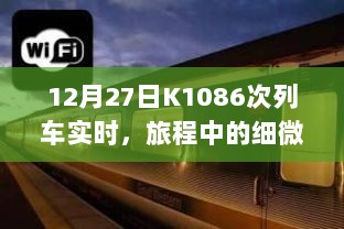 K1086次列车旅程中的细微观察与体验，实时记录分享