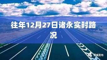 诸永高速实时路况，历年12月27日交通概览