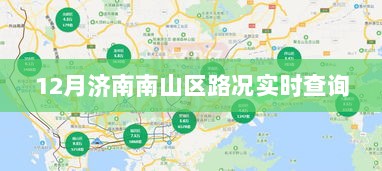 济南南山区路况实时更新查询系统