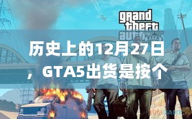 GTA5出货日期历史回顾，按个算还是实时交付？